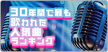 30年間で最も歌われた人気曲ランキング