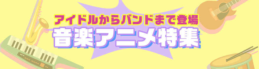 プレイリスト：アイドルからバンドまで登場‼音楽アニメ特集