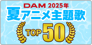 2025年夏アニメ主題歌カラオケランキング