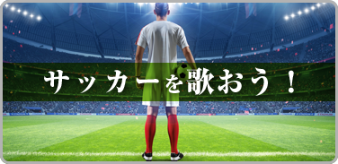 サッカーを歌おう!