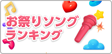 お祭りソングランキング