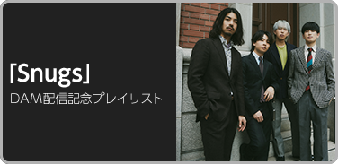 「Snugs」DAM配信記念プレイリスト