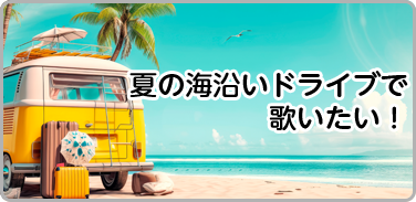 夏の海沿いドライブで歌いたい!