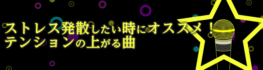 ストレス発散したい時にオススメ！テンションの上がる曲