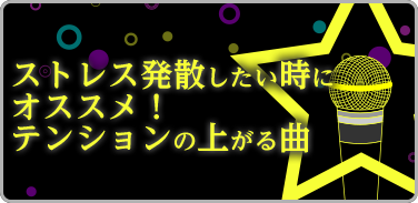 ストレス発散したい時にオススメ！テンションの上がる曲