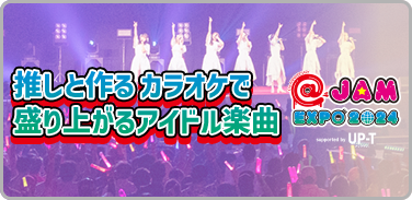 推しと作る カラオケで盛り上がるアイドル楽曲