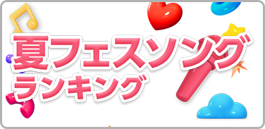 ウェディングソングランキング