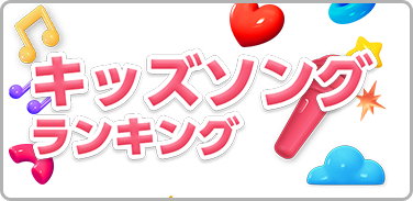 キッズソングランキング
