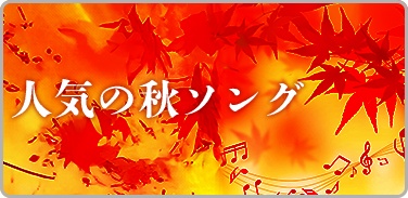 人気の秋ソング