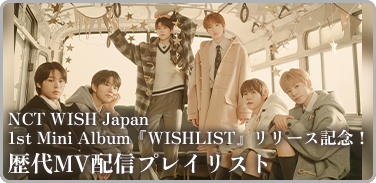 NCT WISH Japan 1st Mini Album『WISHLIST』リリース記念!歴代MV配信プレイリスト