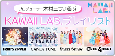 プロデューサー木村ミサが選ぶ KAWAII LAB. プレイリスト