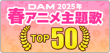 2025年春アニメ主題歌カラオケランキング