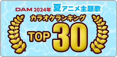 プレイリスト:2024年夏アニメ主題歌カラオケランキング