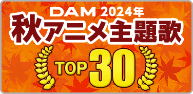 プレイリスト:2024年秋アニメ主題歌カラオケランキング