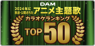 プレイリスト:2024年に放送・公開されたアニメ主題歌ランキング