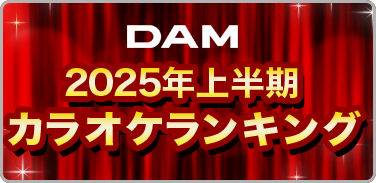 DAM 2025年上半期カラオケランキング
