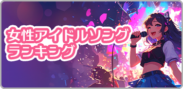 女性アイドルソングランキング