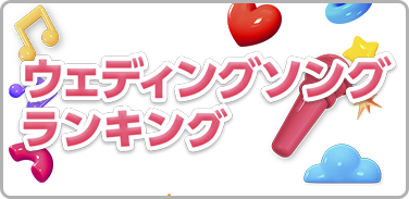ウェディングソングランキング