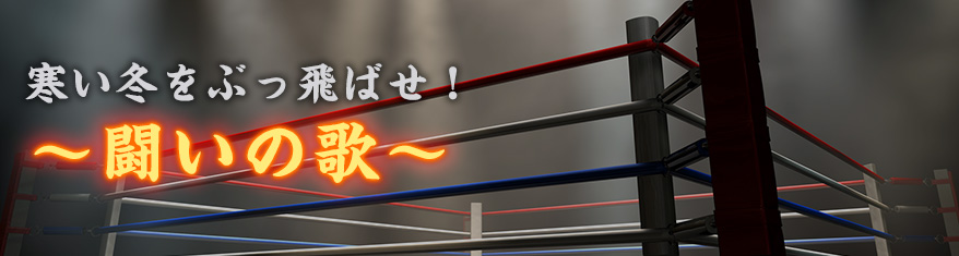 寒い冬をぶっ飛ばせ!~闘いの歌~