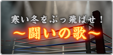 寒い冬をぶっ飛ばせ！～闘いの歌～