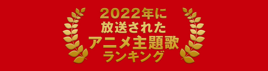 プレイリスト：2022年に放送されたアニメ主題歌カラオケランキング