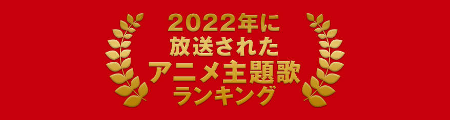 プレイリスト:2022年に放送されたアニメ主題歌カラオケランキング