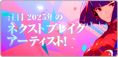 2025年のネクストブレイクアーティスト!