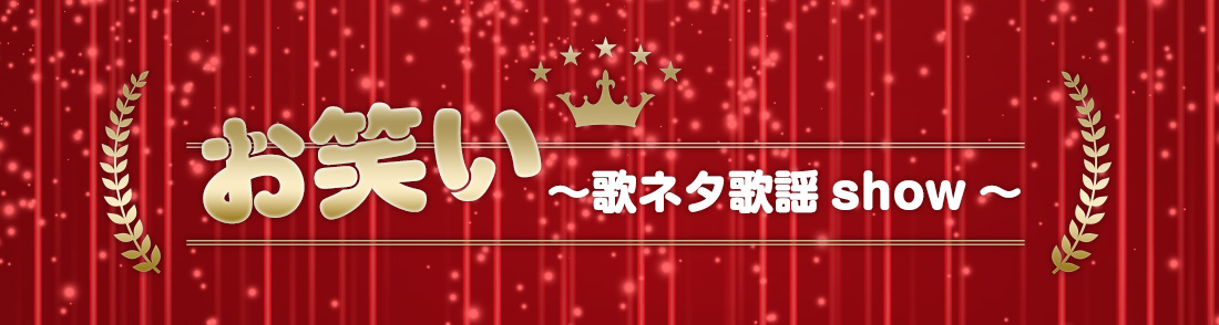 プレイリスト:お笑い ~歌ネタ歌謡show~