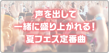 声を出して一緒に盛り上がれる！夏フェス定番曲