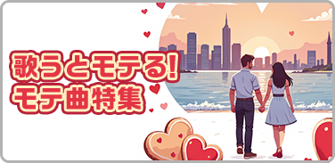 歌うとモテる!モテ曲特集