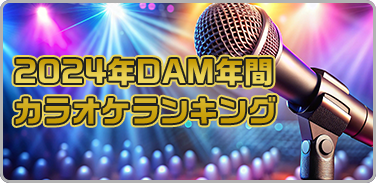 プレイリスト:2024年DAM年間カラオケランキング