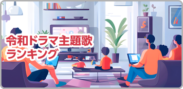 令和ドラマ主題歌ランキング