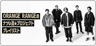 ORANGE RANGEのナツい夏★プロジェクト プレイリスト