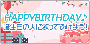 HAPPYBIRTHDAY♪誕生日の人に歌ってあげよう!