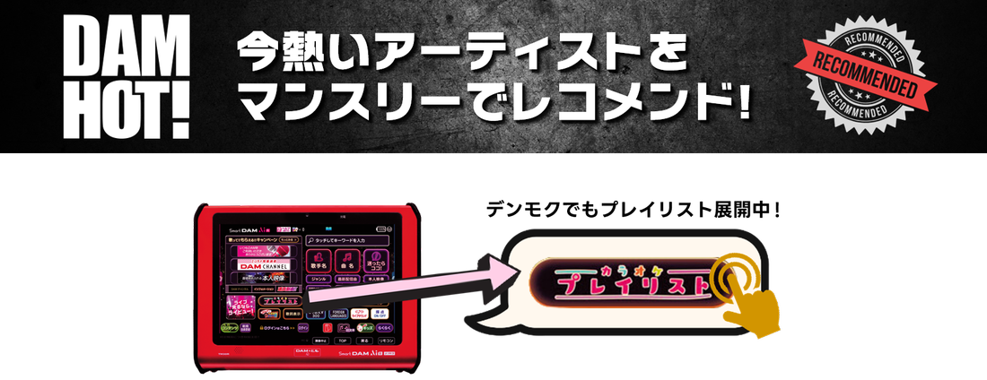 プレイリスト:DAM HOT!