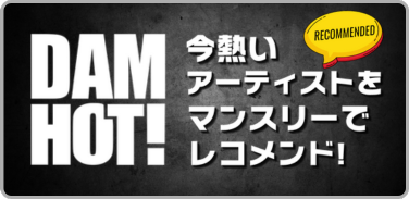 プレイリスト:DAM HOT!