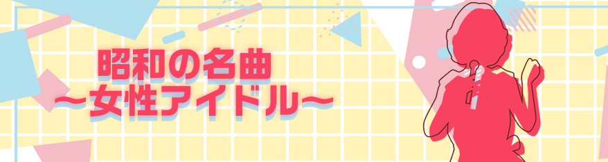 プレイリスト:昭和の名曲 ~女性アイドル~