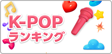 K-POPランキング