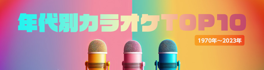 1970年~2023年 年代別カラオケTOP10