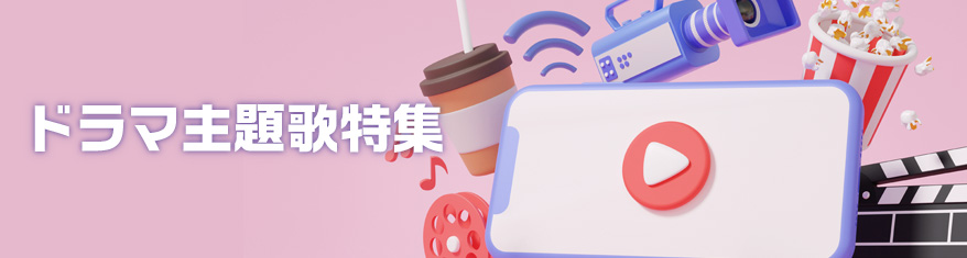 プレイリスト:ドラマ主題歌特集