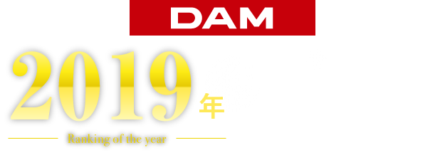 2019年 年間ランキング