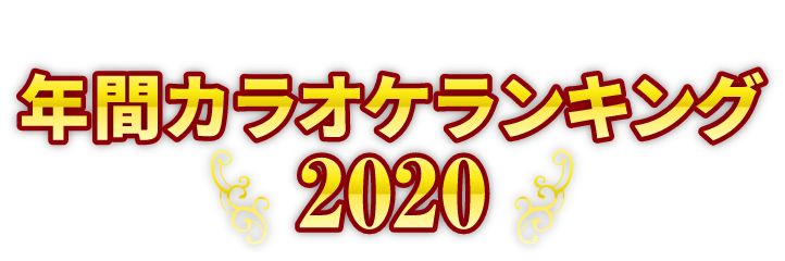 2020年 年間ランキング