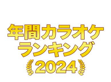 2024年 年間カラオケランキング