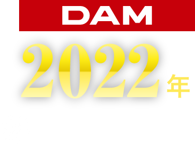 2022年 DAMカラオケ年間ランキング