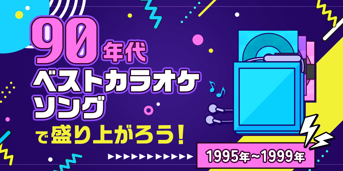 90年代ベストカラオケソングで盛り上がろう! -1995~1999-
