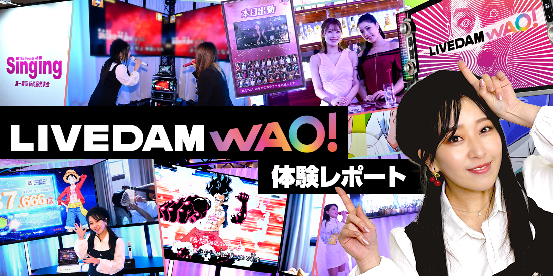 LIVE DAM WAO!体験レポート