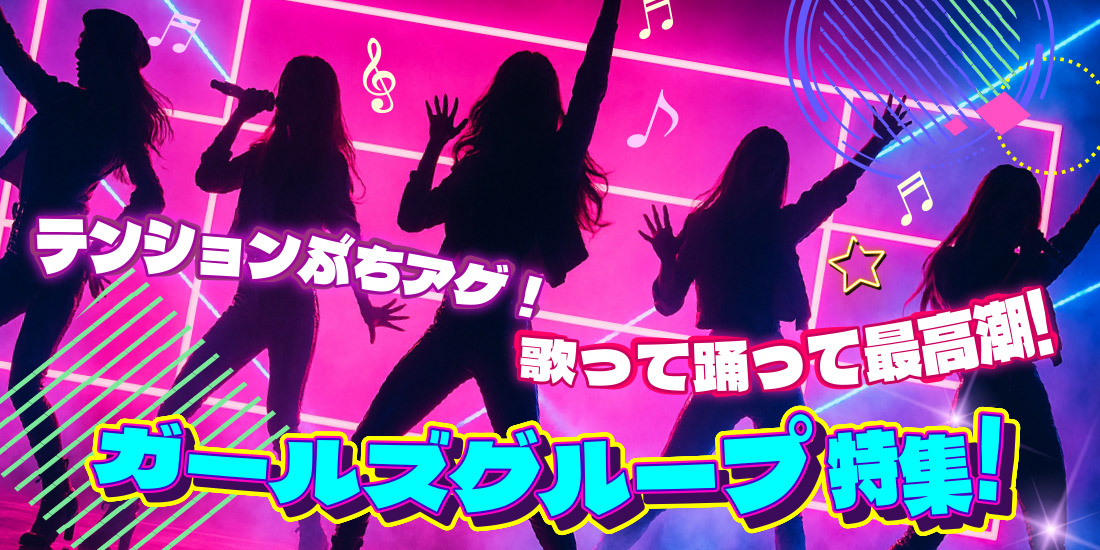 テンションぶちアゲ!歌って踊って最高潮!ガールズグループ特集