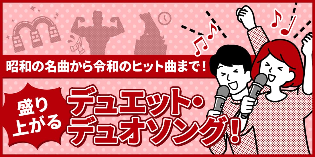 昭和の名曲から令和のヒット曲まで！盛り上がるデュエット・デュオソング！