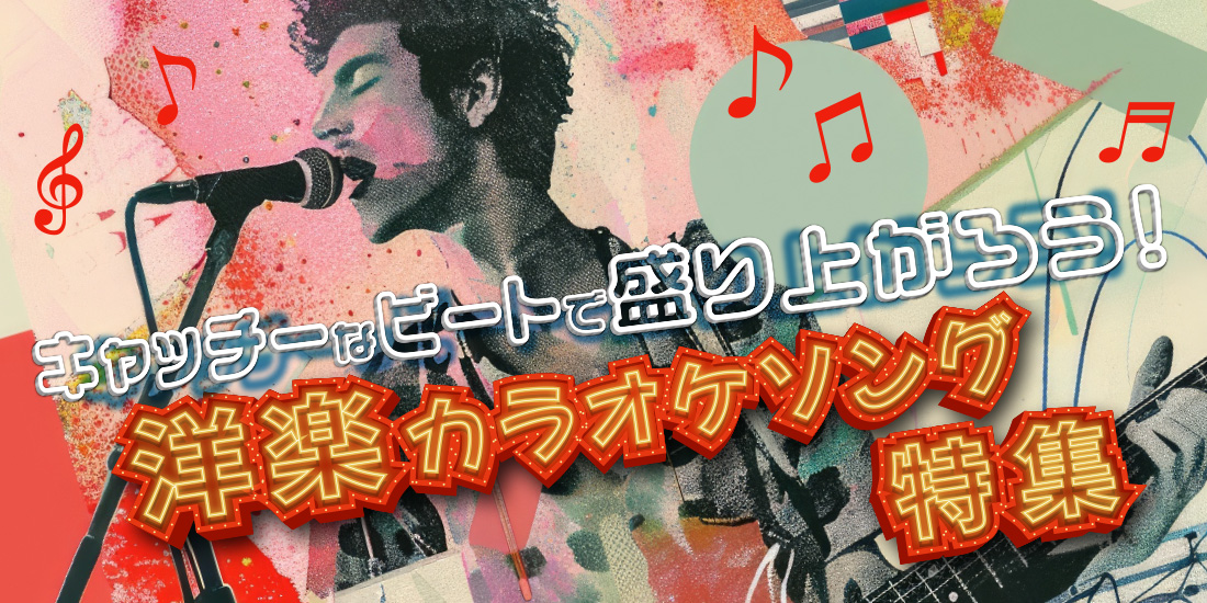 キャッチーなビートで盛り上がろう!洋楽カラオケソング特集