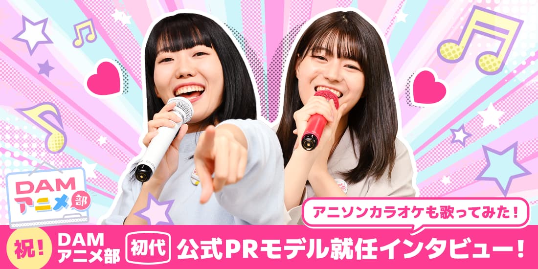 DAMアニメ部 初代公式PRモデル就任インタビュー! アニソンカラオケも歌ってみた!